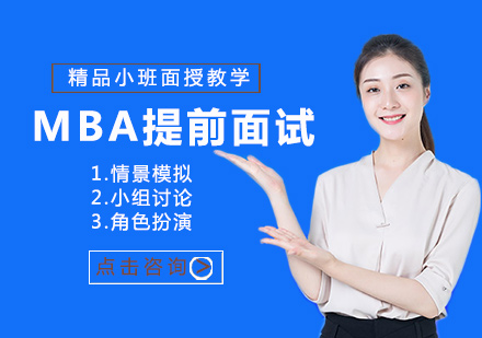 MBA考研提前面试