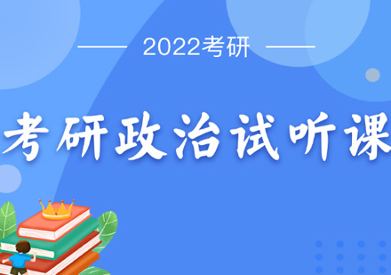 考研政治培训课程