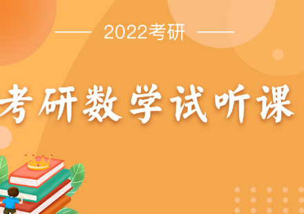 北京考研数学培训课程