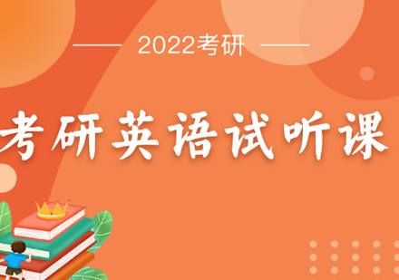 考研英语培训班