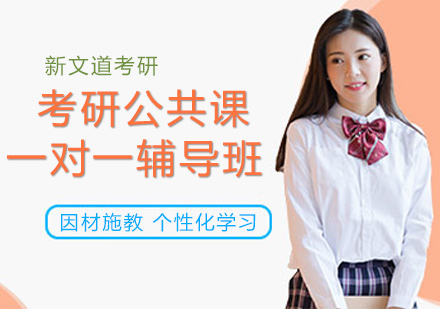 考研公共课一对一
