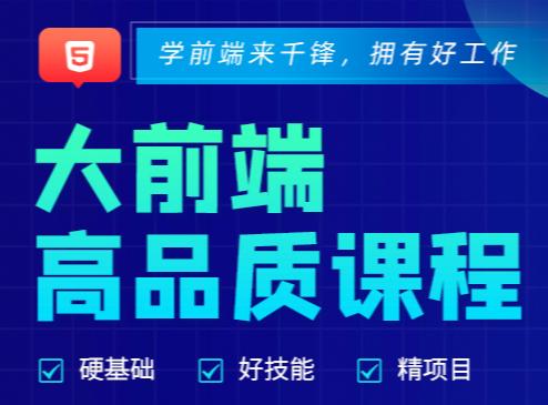 千锋教育HTML5前端课程