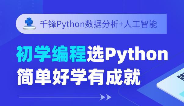 千峰教育Python数据分析+人工智能培训