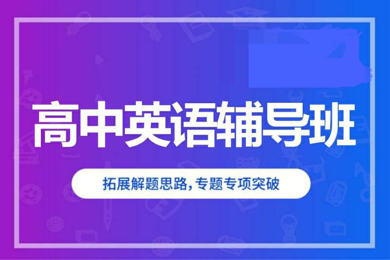  深圳高中英语辅导班