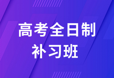 深圳全日制高考冲刺班