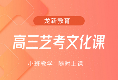 成都全日制艺考文化课冲刺班