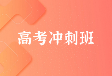 南充高考冲刺辅导班