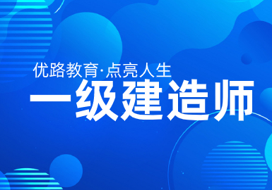 优路教育一级建造师优师私教班