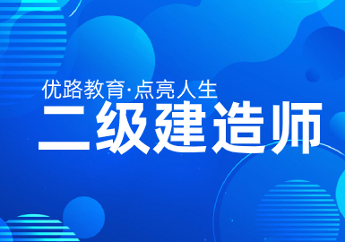 优路教育二级建造师决胜集训班