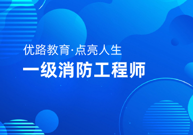 优路教育一级消防工程师黑马冲分特训营