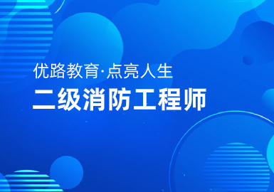 优路教育二级消防工程师畅学班