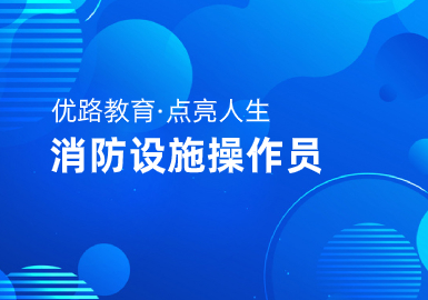 优路教育消防设施操作员培训课程