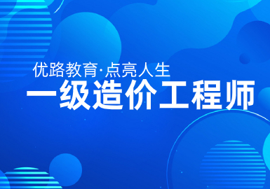 优路教育一级造价工程师集训班