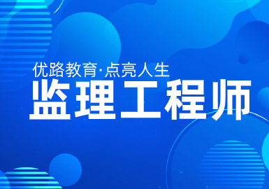 优路教育监理工程师决胜集训班