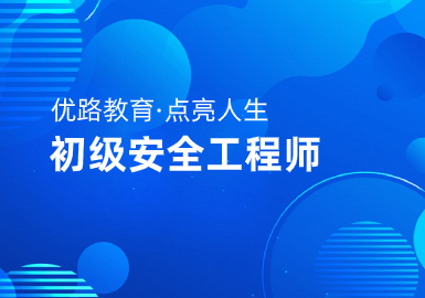 优路教育初级安全工程师优学班