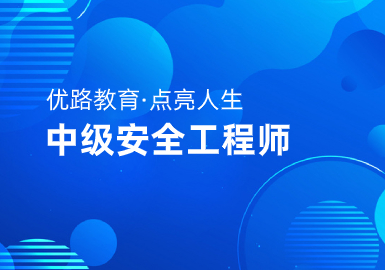 优路教育中级安全工程师集训班