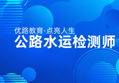 优路教育公路水运检测师集训班