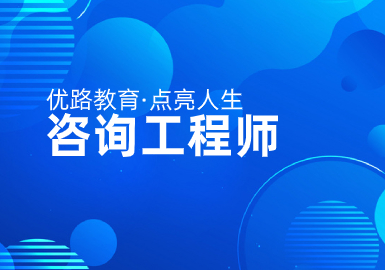 优路教育咨询工程师线上集训班