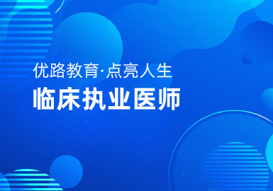 优路教育临床执业医师尊享班