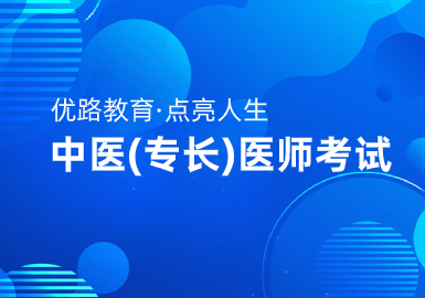 优路教育中医(专长)医师考试5年师承