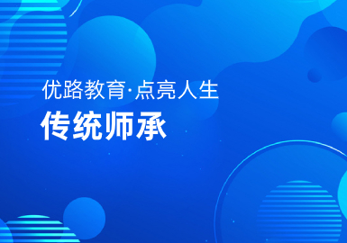 优路教育传统师承拜师班