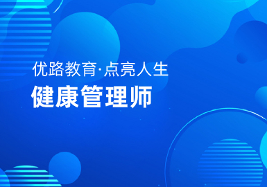 优路教育健康管理师实操系统班