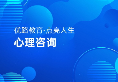 优路教育心理咨询实操系统班