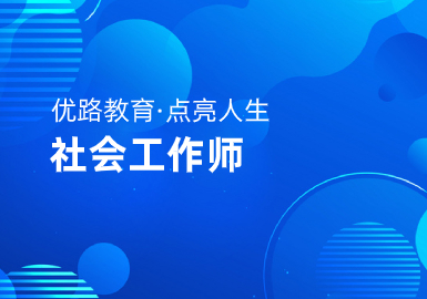 优路教育社会工作师集训班