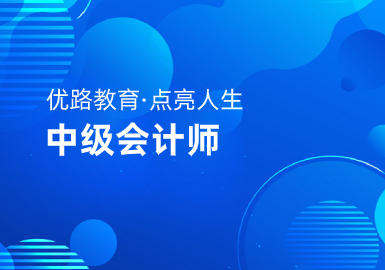 优路教育中级会计师就业精英班