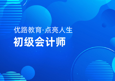 优路教育初级会计师高薪双证班