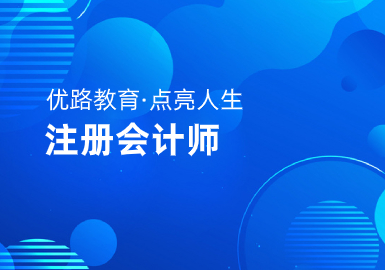 优路教育注册会计师督学班
