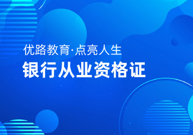 优路教育银行从业资格证督学班