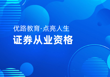 优路教育证券从业资格督学班