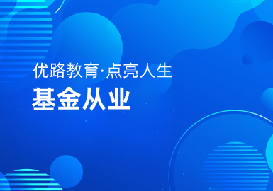 优路教育基金从业督学班