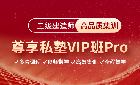 学天教育二级建造师私塾班