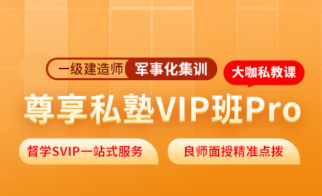 学天教育一级建造师私塾班