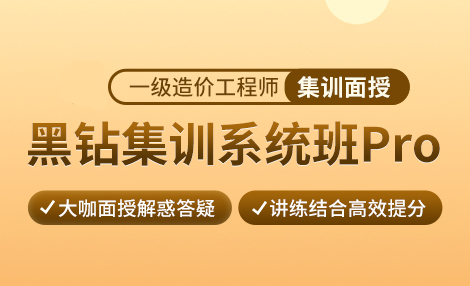 学天教育一级造价工程师集训系统班