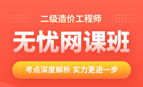 学天教育二级造价工程师无忧网课班