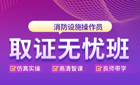 学天教育消防设施操作员无忧班