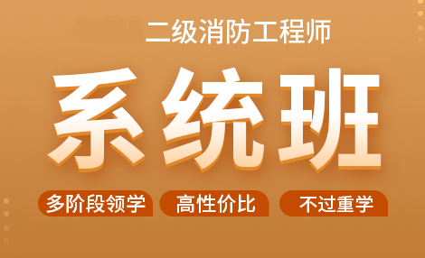 学天教育二级消防工程师系统班