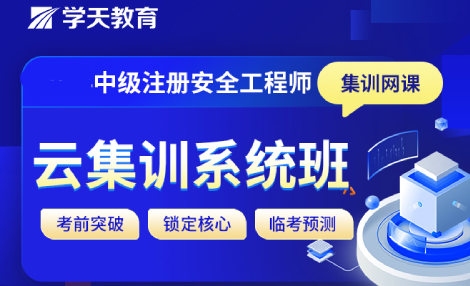 学天教育安全工程师系统集训班