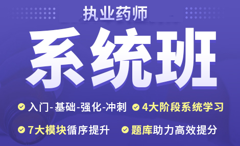 学天教育执业药师系统班