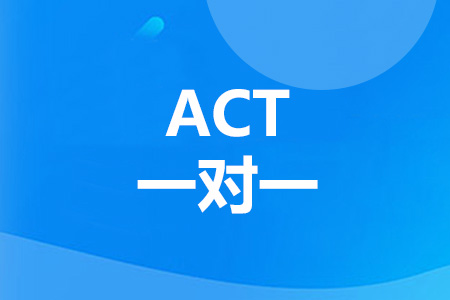 新航道ACT全程托管班（可一对一）