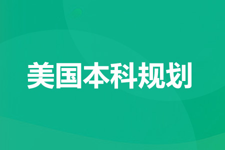新航道美国本科留学全程服务