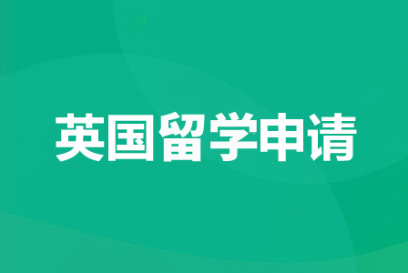 新航道英国留学本硕博咨询服务
