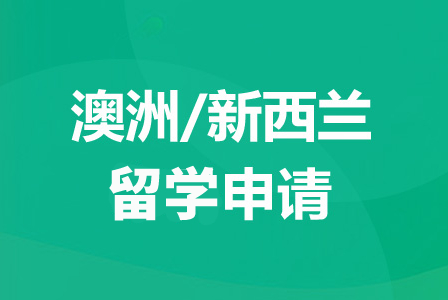 新航道澳洲/新西兰本硕博留学申请