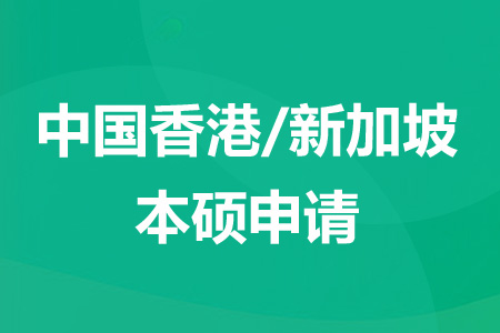 新航道中国香港/新加坡本硕申请