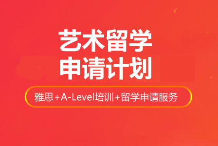 新航道艺术留学申请计划
