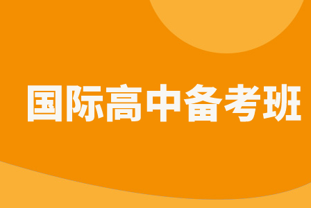 新航道国 际高中备考班