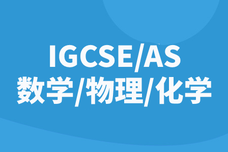 新航道IGCSE/AS数学/物理/化学
